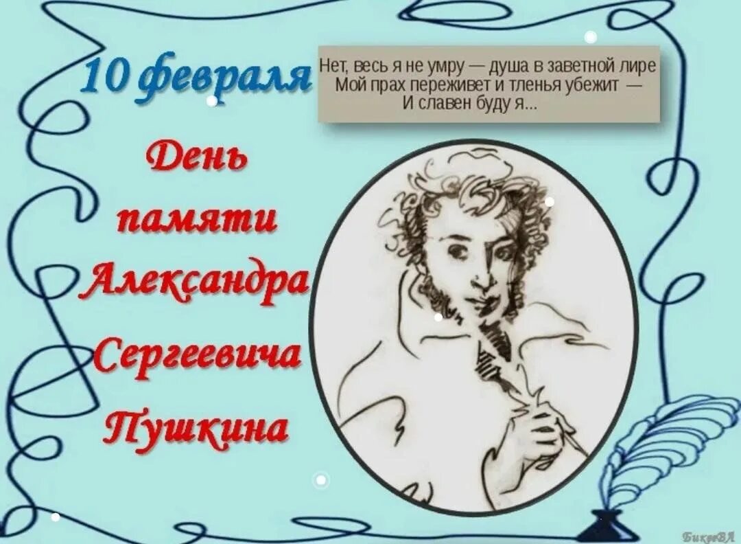 Сценарий посвященный пушкину. День памяти Пушкина. 10 Февраля Пушкин. День памяти Пушкина в библиотеке. Мероприятия ко Дню памяти Пушкина.