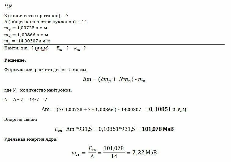 Определите дефект масс и энергию связи ядра атома. Дефект масс энергия связи Удельная энергия связи. Определите дефект масс энергию связи и удельную энергию ядра азота 14 7. Физика дефект массы и энергия связи.