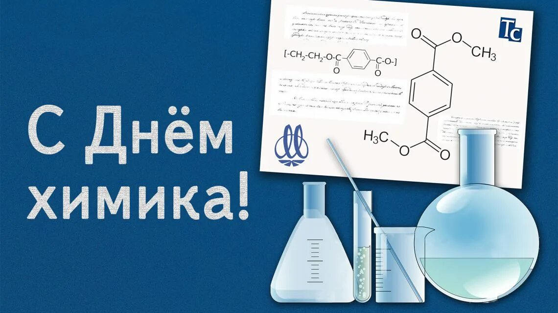День химика в 2024 году в россии. С днем химика. С днём химика открытки прикольные. Поздравление с днем химика. Стикеры день химика.
