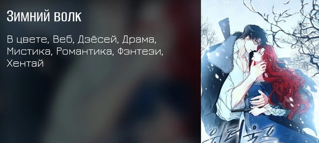 Зимний волк манхва. Манхва зима волки. Зимний волк Манга спойлеры. A Winter Wolf manhwa. Волк манхва читать