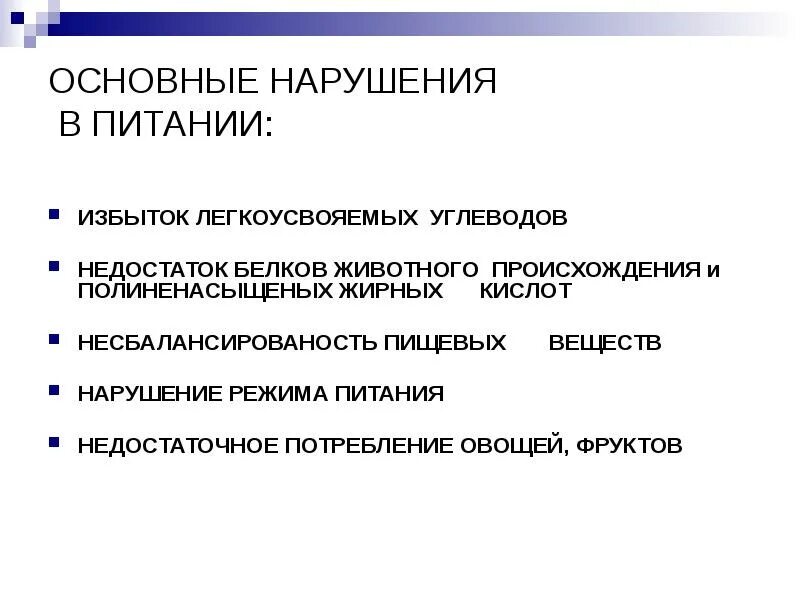 Нарушения в питании человека. Основные нарушения питания. Несоблюдение режима питания приводит. Формы нарушения питания. Избыток легкоусвояемых углеводов.