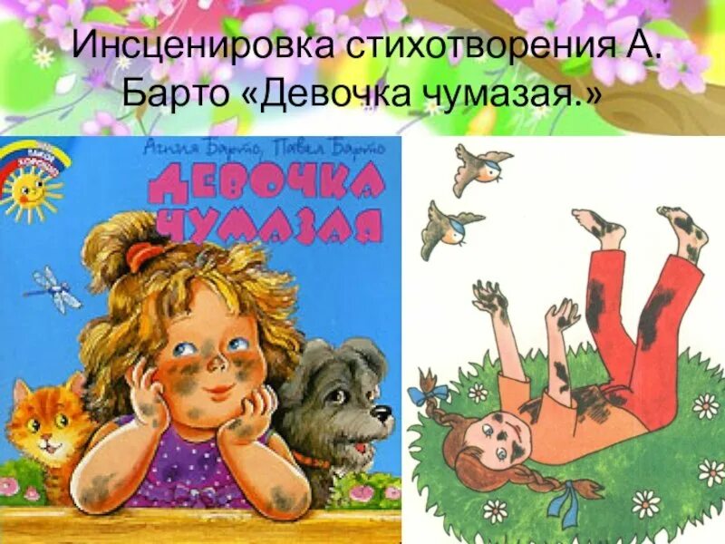 Барто девочка чумазая картинка. Девочка чумазая а.барто. девочка чумазая а.барто чтение. девочка чумазая стихотворение.