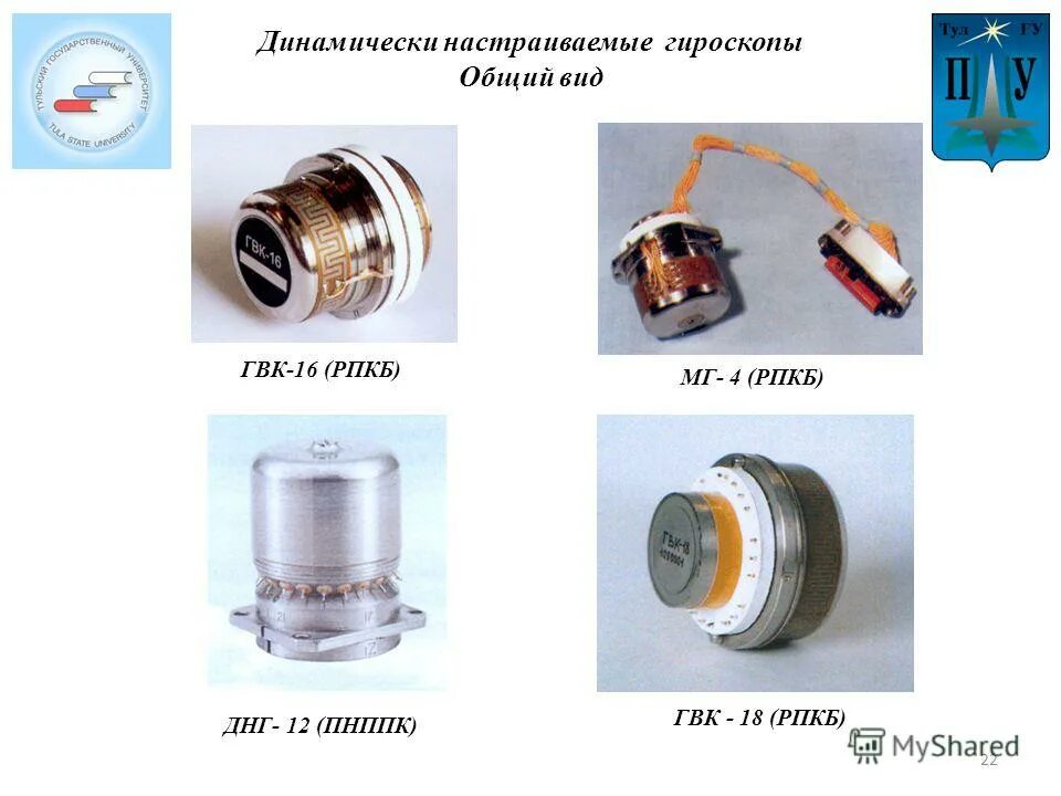 днгдп-3001. днг гвк-16. гвк-6 гироскоп. динамически настраиваемый гироскоп. динамически настраиваемый гироскоп.
