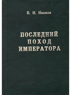 Последний поход