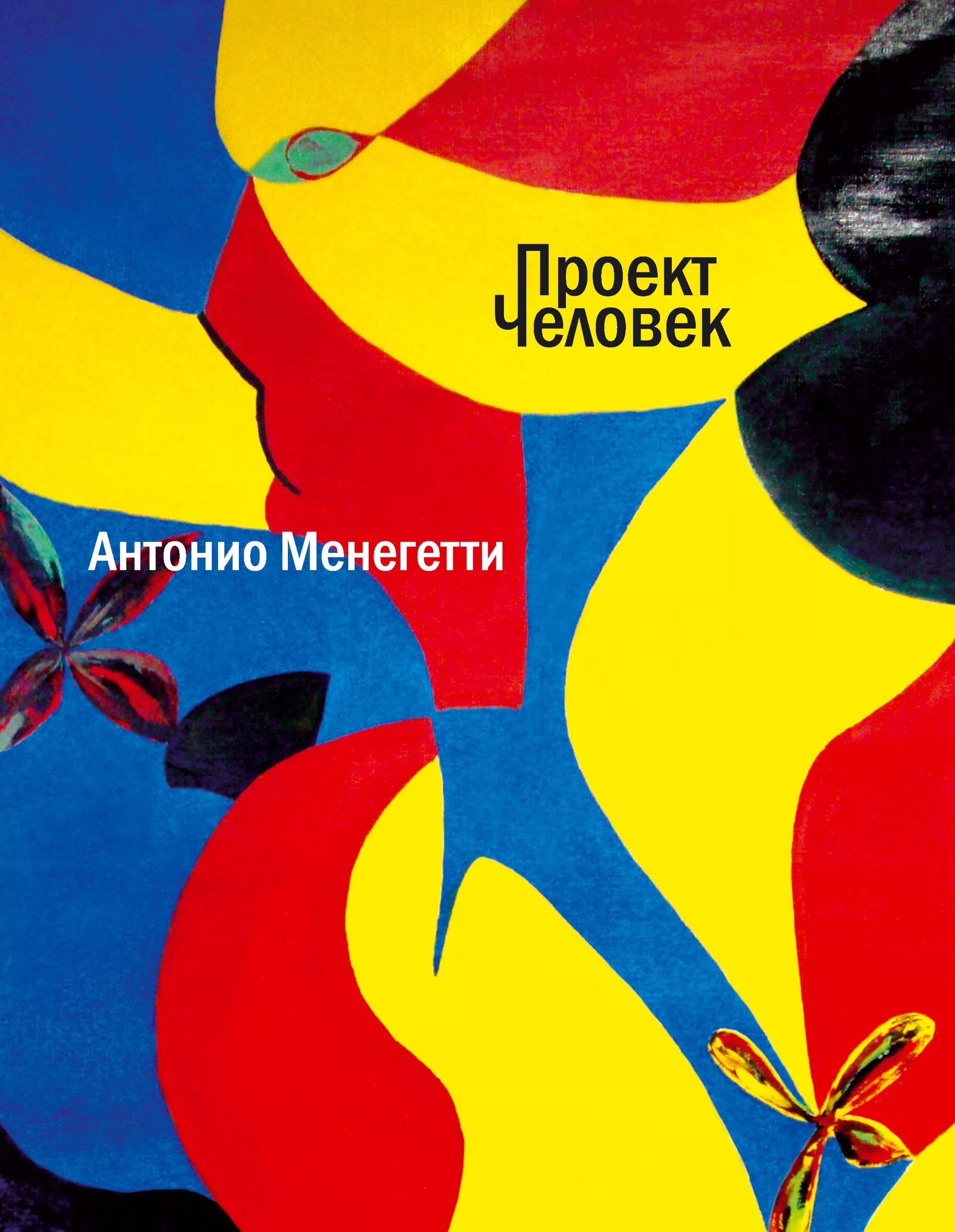 Антонио менегетти книги. Проект «человек» антонио менегетти. антонио менегетти картины. антонио менегетти психология.