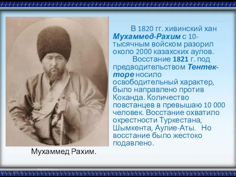 Мухаммед-Рахим. Хивинское ханство презентация. Мухаммад Рахим Хан. Хивинский Хан. Хивинского хана