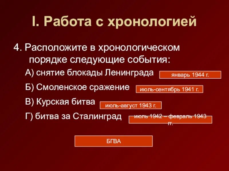 Расставьте следующие события в хронологической последовательности. Расположите указанные события в хронологическом порядке. расположите в хронологическом порядке следующие события. расставить события в хронологическом порядке. расставьте события в хронологическом порядке.
