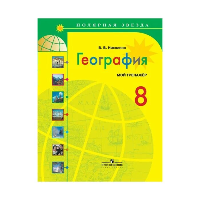 Полярная звезда 8. География 8 класс учебник полярная звезда. география 10 класс алексеев николина липкина полярная звезда. география алексеева николина 8 класс просвещение. 9 кл география учебник полярная звезда.