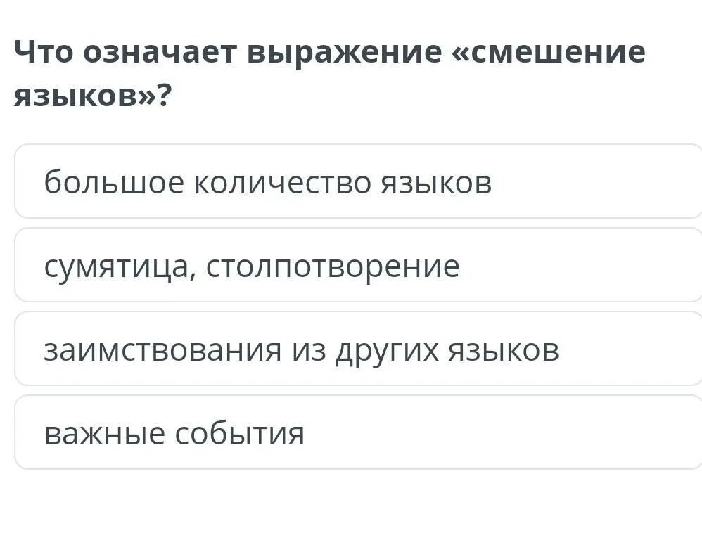 Что значит выражение язык. Смешение языков. Что значит выражение. Выражение смешение языков что означает. Значение фразы смешенье языков.