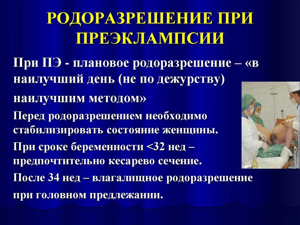 Родоразрешение при преэклампсии. Методы родоразрешения при преэклампсии. План ведения родов при умеренной преэклампсии. Родоразрешение при тяжелой преэклампсии. Эпилепсии рожают