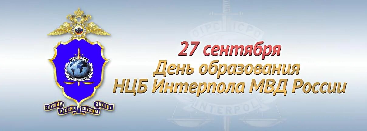 Национальное бюро мвд. Национальное центральное бюро (НЦБ) Интерпола. День создания НЦБ Интерпола МВД России. День создания национального центрального бюро Интерпола в России. Национальное центральное бюро Интерпола структура.