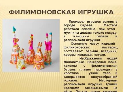 Филимоновская игрушка кратко
