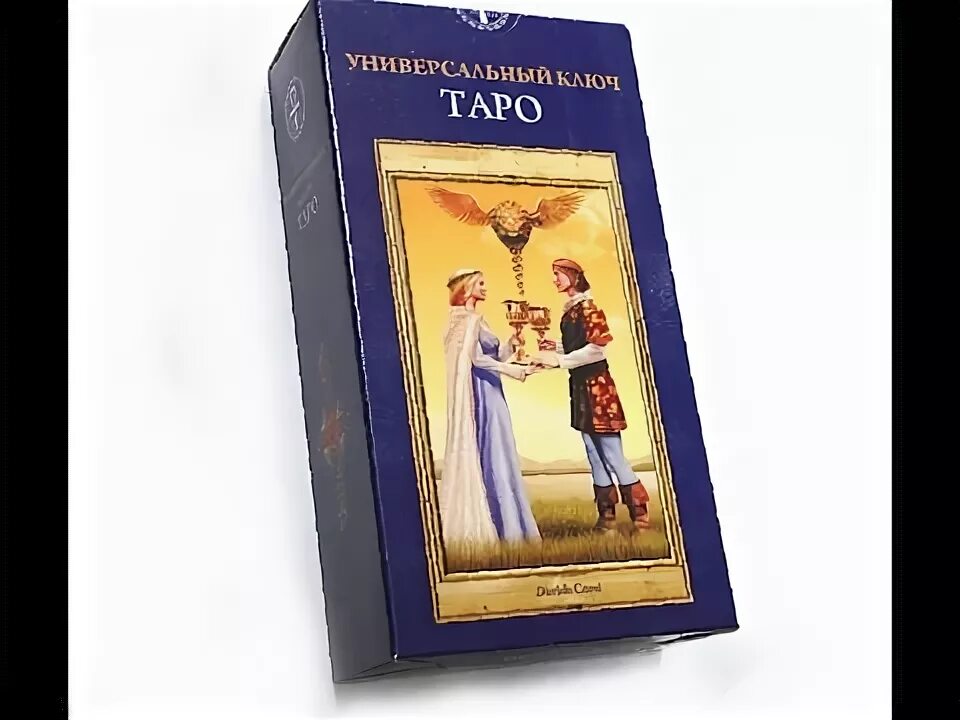 Карты таро ключи значение. Таро универсальный ключ. карты таро универсальный ключ. влюбленные таро универсальный ключ. таро универсальный ключ справедливость.
