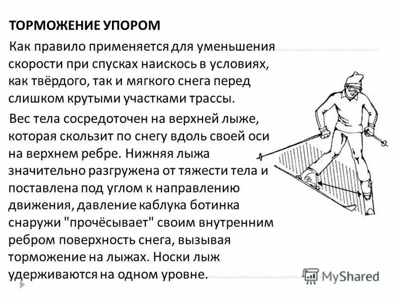 Как тормозить упором. Торможение упором. торможение упором на лыжах. торможение полукругом на лыжах.