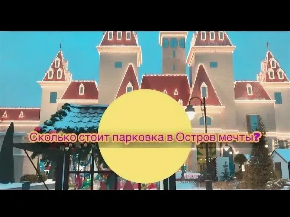 Остров мечты схема парковки. Остров мечты стоянка. Остров мечты стоянка. Остров мечты стоянка. Остров мечты москва.