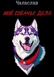 Мое собачье дело