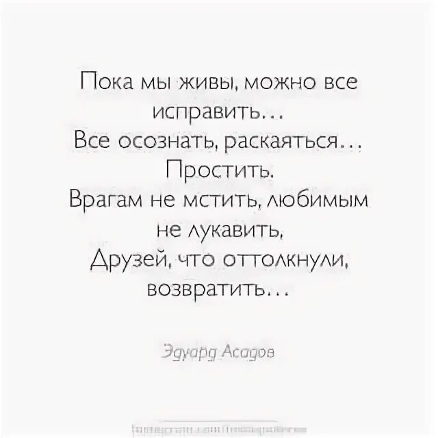 Пока жив можно все исправить. Стих пока мы живы. пока мы живы можно всё исправить. стих пока мы живы можно все исправить. стих асадова пока мы живы.
