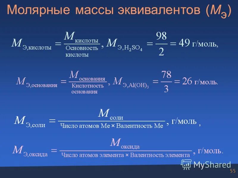 Молярная масса 0 029. Как вычислить молярную массу эквивалента вещества. Эквивалентная масса вещества и молярная масса. Рассчитать молярную массу эквивалента формула. Масса эквивалента вещества формула.