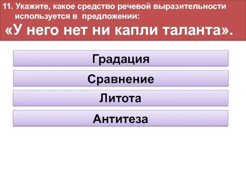 Каким средством выразительности является выражение чаща талантов. Чаща талантов какое средство выразительности. Чаща талантов средство выразительности языковой. Чаша талантов средство выразительности. У него ни капли таланта средство выразительности.