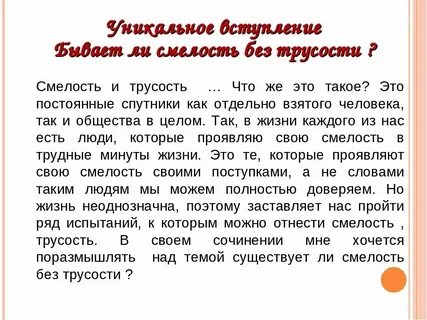 Сочинение на тему смелость 13.3 огэ