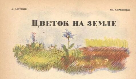 Отзыв произведения цветок на земле 3 класс