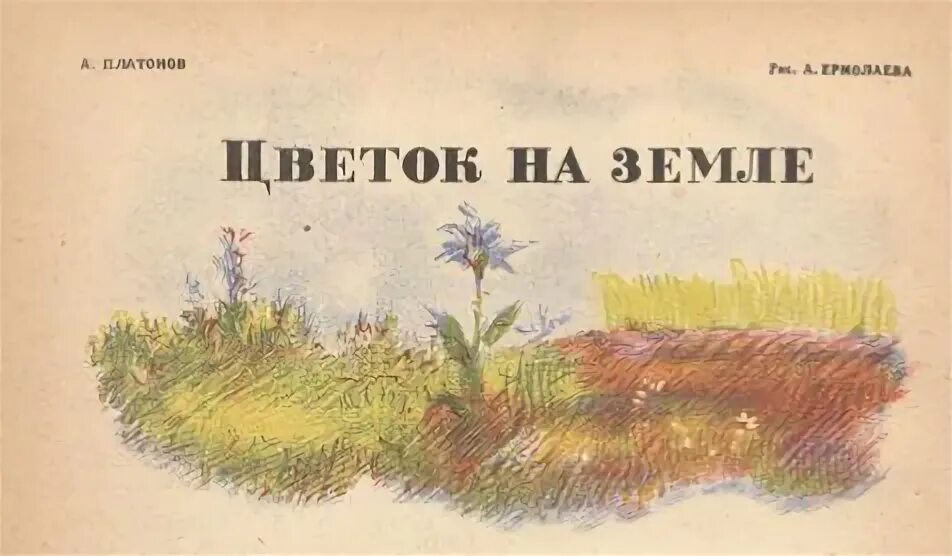 Цветок на земле Платонов книга. Цветок на земле читать. Цветок на земле Платонов читать. Рассказ цветок на земле. А п платонова цветок на земле