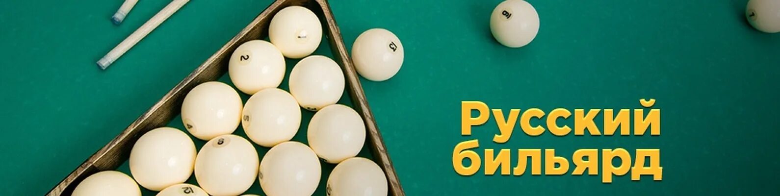 Бильярд русский стандарт. Русский бильярд 1.1. русский бильярд пирамида. игра 1 бильярд русский. логотип бильярдного клуба.