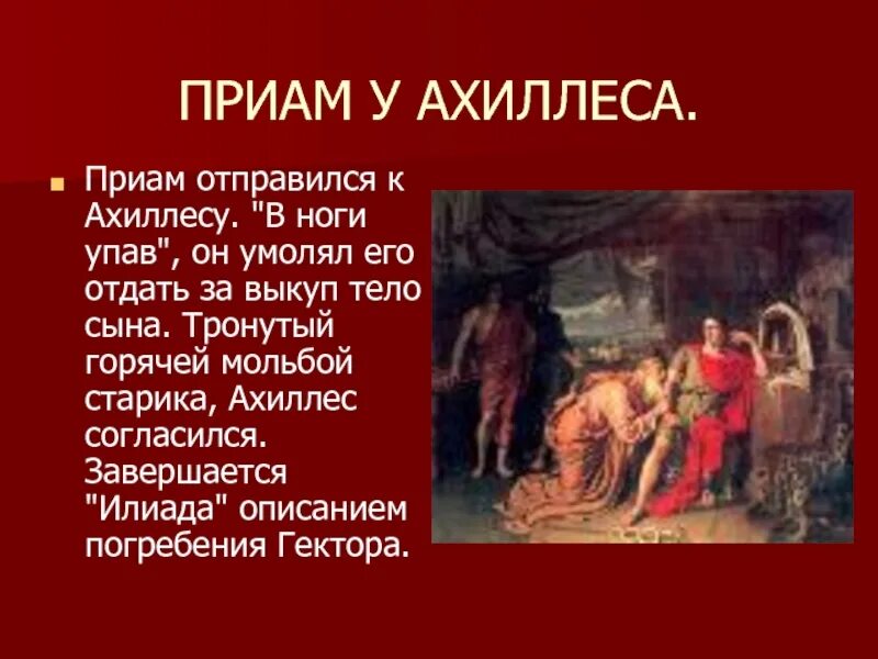 О герое илиады приаме. А а иванов приам испрашивающий у ахиллеса тело гектора 1824. Александр иванов приам испрашивающий у ахиллеса. Приам испрашивающий у ахиллеса тело гектора. О герое илиады приаме.