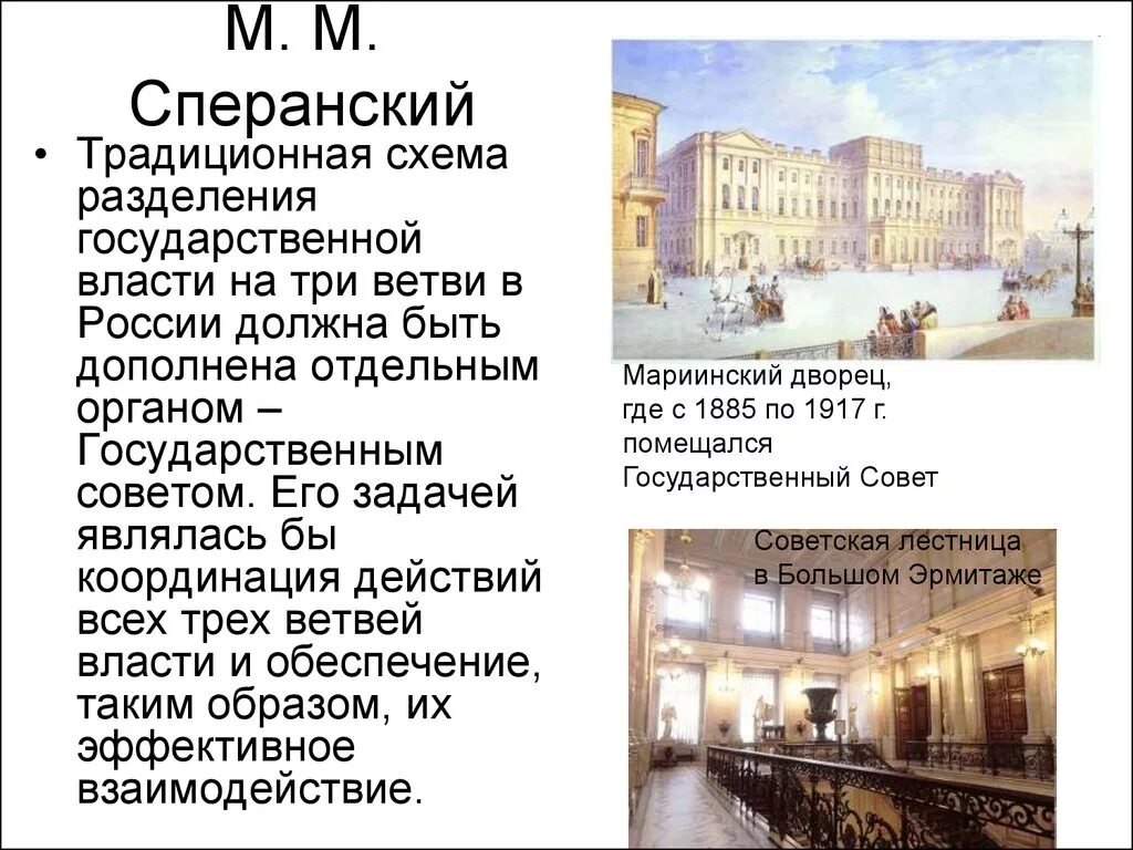 Проект м м сперанского принцип разделения властей Император Александр I. Конституционные проекты и планы политических реформ.