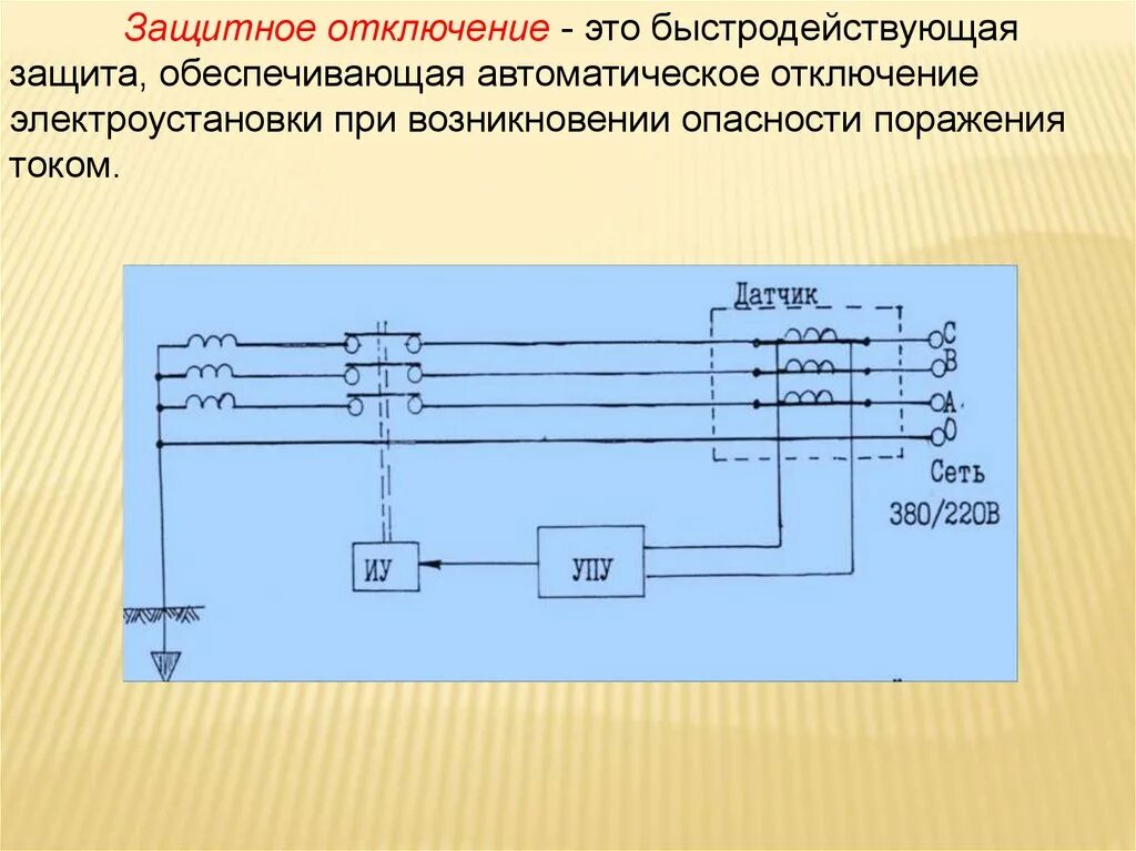 Защитное отключение. Защитное отключение электроустановок. Схема защитного отключения электроустановки. Автоматическое отключение электроустановки.