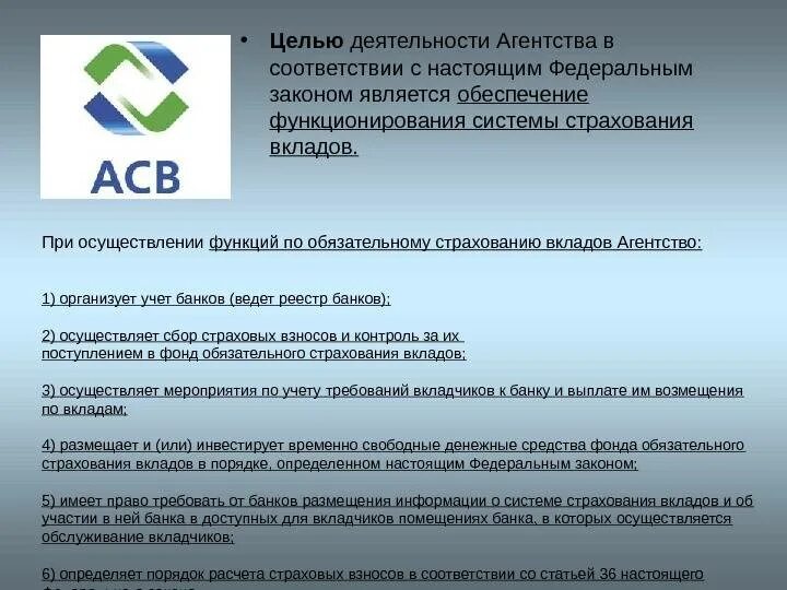 Страхование счета в банке. Агентство по страхованию вкладов (АСВ). Функции агентства страхования вкладов. Система страхования вкладов (ССВ). Агентство по страхованию вкладов страхует.