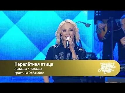 Перелетная птица песня слушать