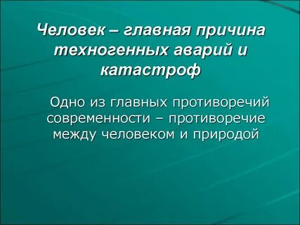 Роль техногенная