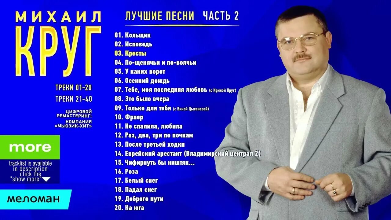 Слушать русский шансон круга. Михаил круг золотые хиты. михаил круг лучшие. лучшие хиты михаила круга. легенды русского шансона михаил круг.