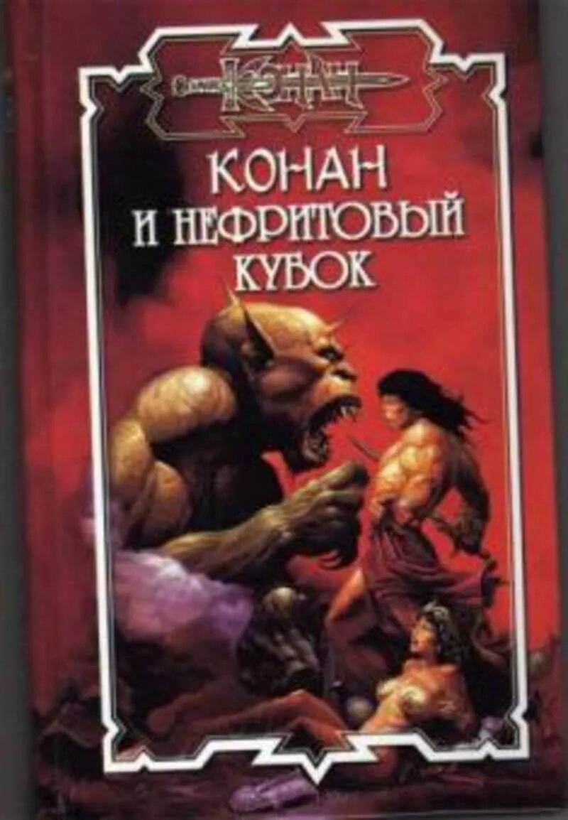Конан читать по порядку. Конан и боги тьмы. конан. конан-киммериец обложки книг. конан и зов древних.