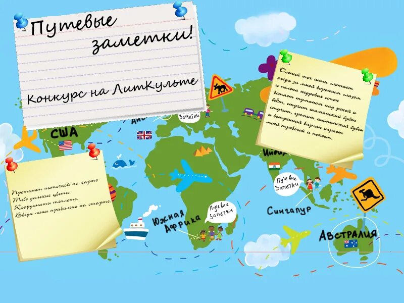 Напишите путевую заметку