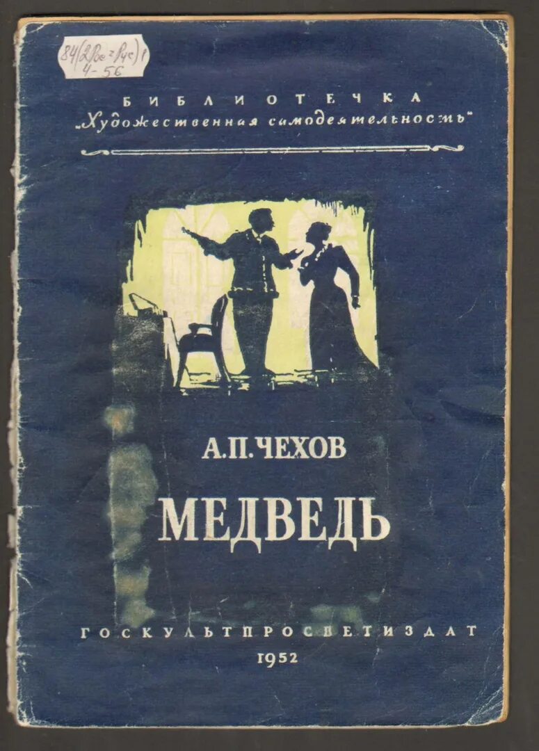 Чехова медведь краткое
