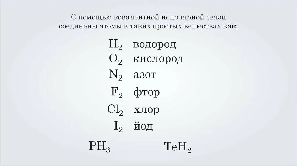 Элементы кислород и фтор. Ковалентная связь хим элементы. Ковалентная связь это связь между атомами. Элементы с ковалентной неполярной связью. Химические элементы с ковалентной неполярной связью.