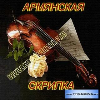 Армянская скрипка