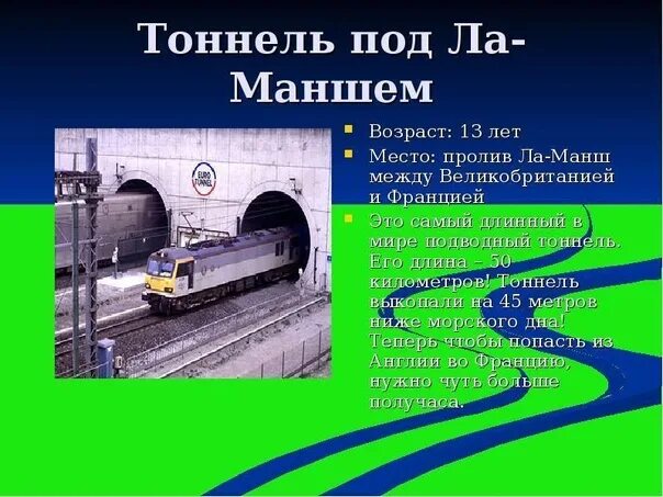 Тоннель через пролив ла манш. Тоннель ла манш. Глубина ламанша. Туннель чжуннаньшань в китае. Евротуннель на франции.