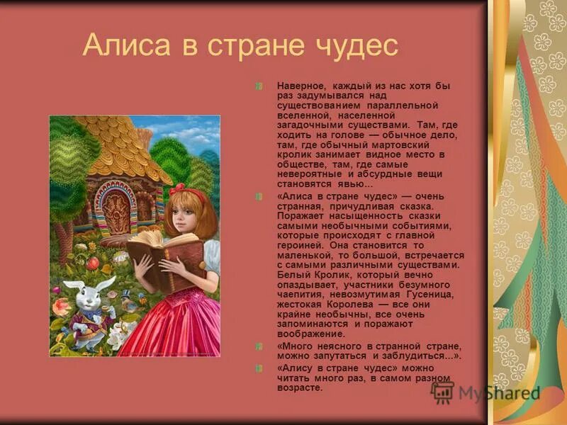 Алиса без времени. Моя любимая книга Алиса в стране чудес.