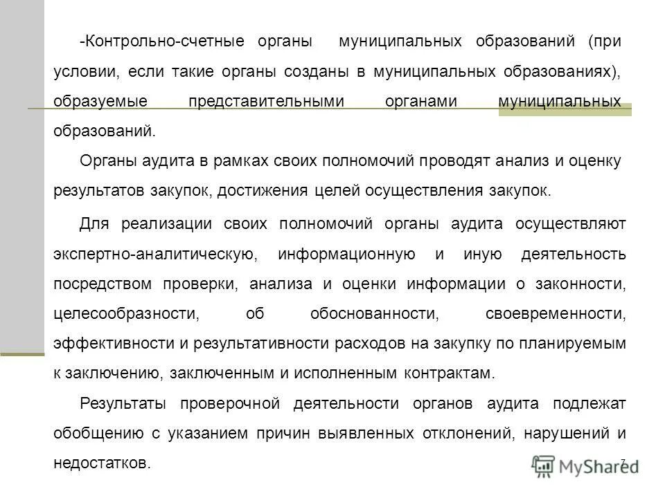 Деятельность контрольно счетных органов. Контрольно-счетный орган муниципального образования. Полномочия контрольно-счетного органа муниципального образования. Контрольно-счетный орган муниципального образования функции. Контрольно счётный орган задачи.