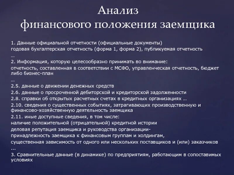 Анализ финансового положения заемщика. Проанализировать финансовое положение заемщика юридического лица. Анализ финансового положения заемщика юридического лица. Программы анализа финансового состояния заемщика. Положение финансовая группа