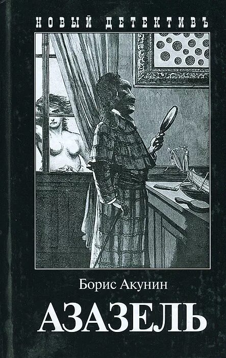 фандорин азазель 2022. халиф азазель. азазель сигилы. азазель текст. азазелло демон.