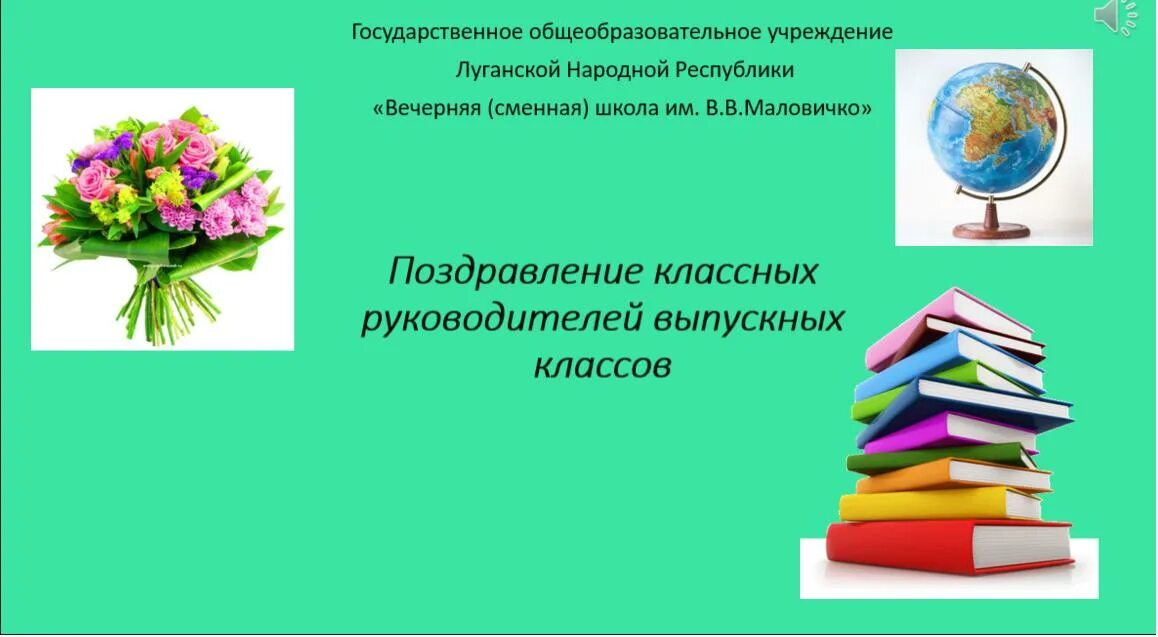 пожелания выпускникам от классного руководителя. напутственные слова выпускникам от классного руководителя. приглашение на день знаний. приглашение на школьную линейку 1 сентября. приглашение на классный час.