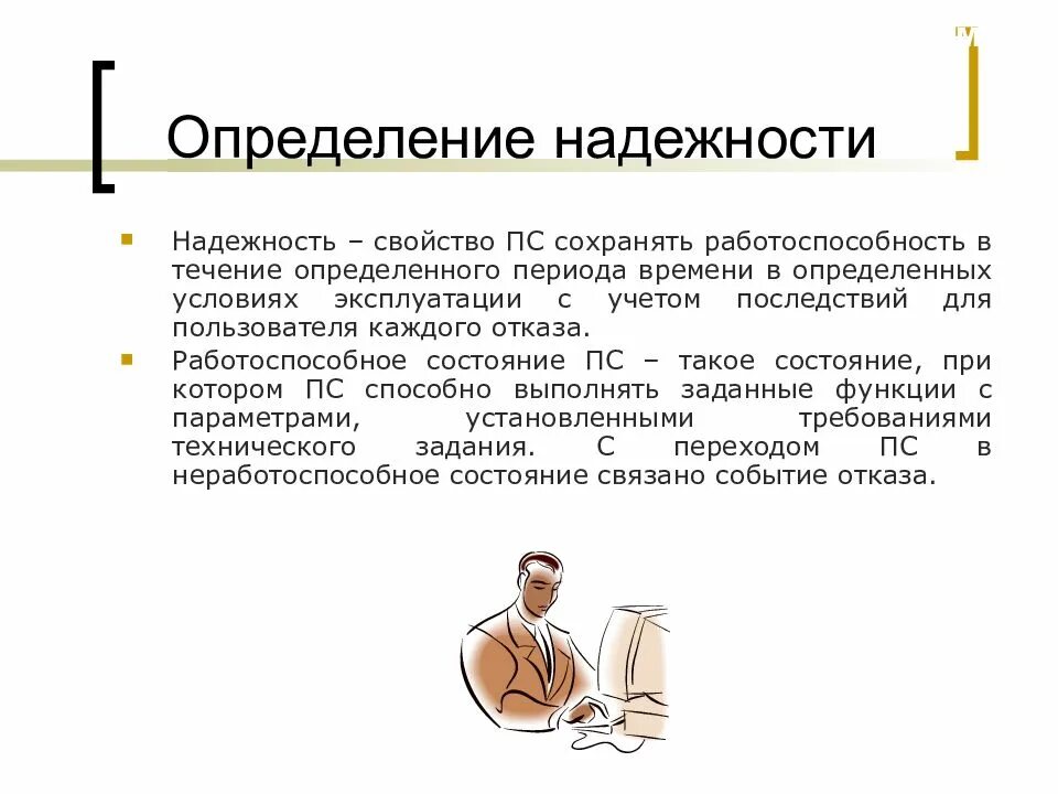 Свойства объекта сохранять работоспособность. Определение понятия «надежность».. Надёжность это определение. Надёжность это определение кратко. Надежность измерения это.