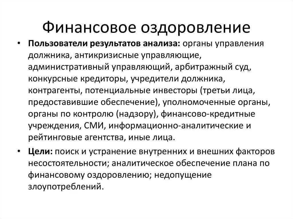 Меры финансовое оздоровление. Финансовое оздоровление. В чем суть финансового оздоровления. Финансовое оздоровление предприятия. Финансовое оздоровление банкротство.