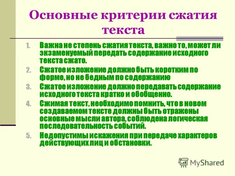 Передайте сжато содержание фрагмента. Основные критерии сжатия текста. Основные критерии текста. Критерий сжатия. Назовите основные критерии сжатия текста.