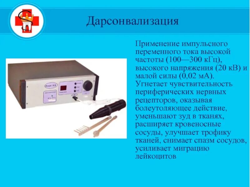 Применение тока в медицине. Дарсонвализация. Аппарат дарсонваль в стоматологии. Дарсонвализация токи высокой частоты. Дарсонвализация токи надтональной частоты.