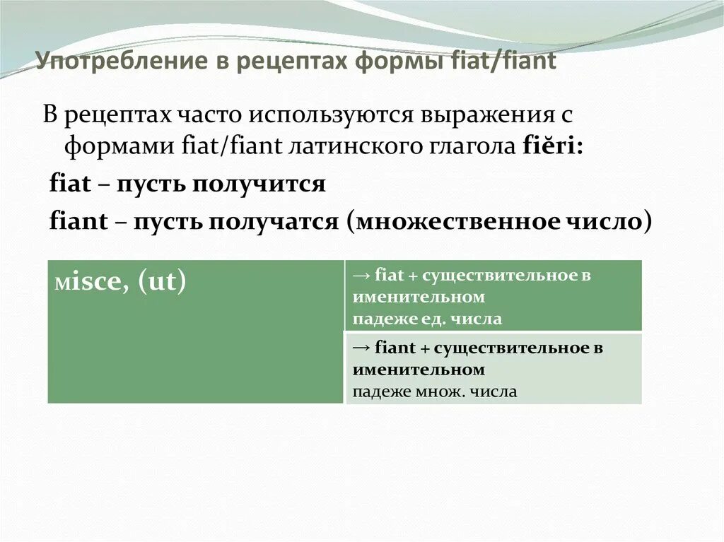 Перевести рецепты на латинский. Глаголы употребляемые в рецептуре латинский. Fiant латынь. Латынь фармацевтическая терминология рецептурная форма. Fiat и fiant.